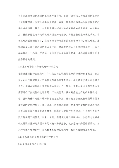 生态理念在建筑设计中的发展和应用.docx