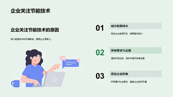 赋能未来：节能技术探索