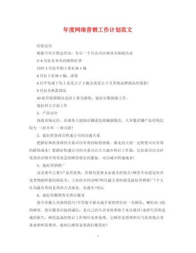 精编之年度网络营销工作计划范文.docx