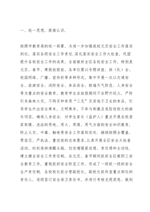 关于进一步加强寒假前后和元旦春节期间学校安全管理工作的汇报.docx