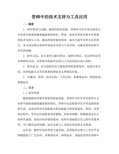 答辩中的技术支持与工具应用