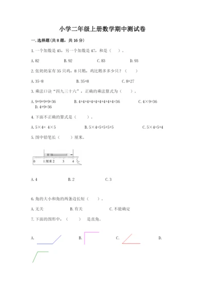 小学二年级上册数学期中测试卷精品【名师系列】.docx