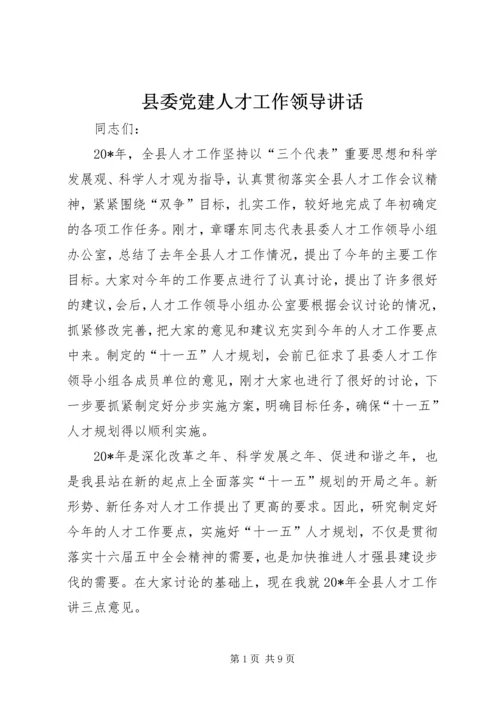 县委党建人才工作领导讲话.docx