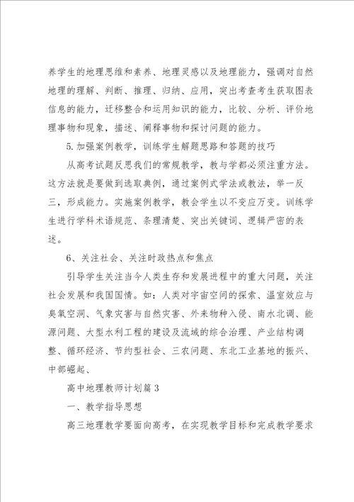 高中地理教师计划5篇