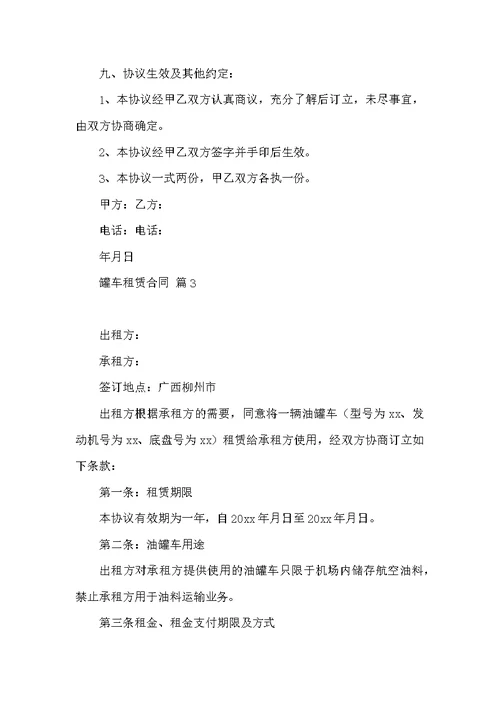 罐车租赁合同范文集锦十篇