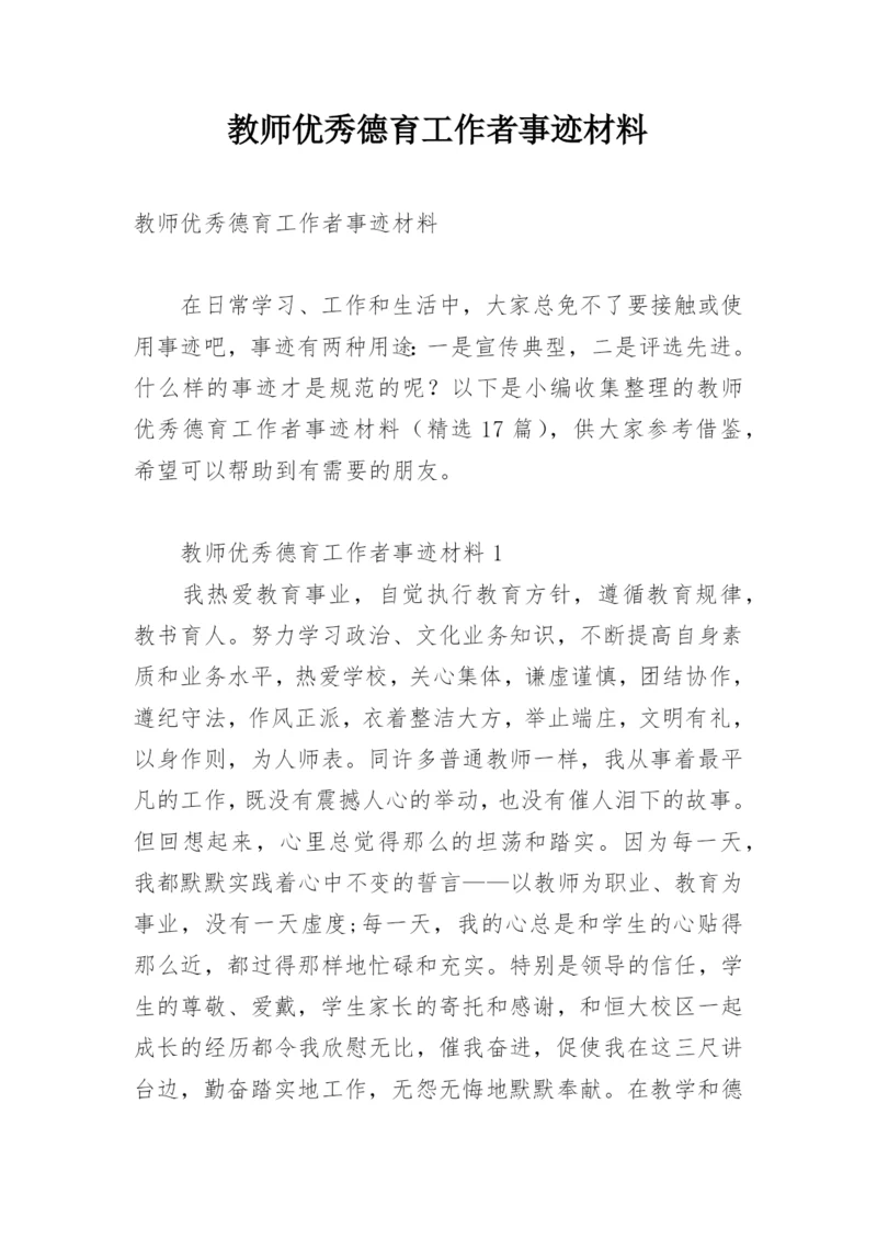 教师优秀德育工作者事迹材料.docx