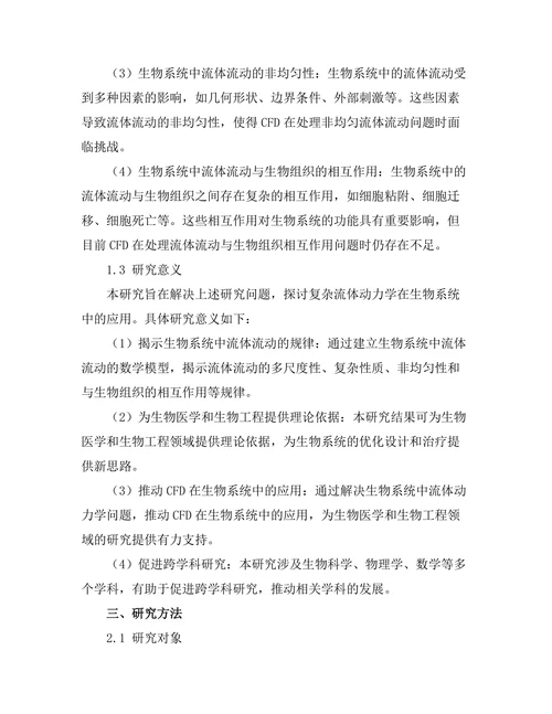 复杂流体动力学在生物系统中的应用