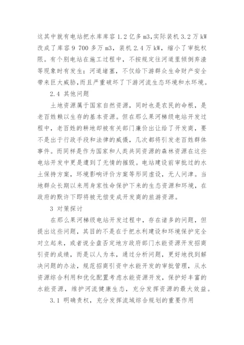 那么果河梯级电站开发存在的问题及对策论文.docx