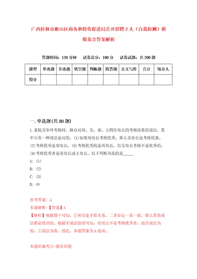 广西桂林市雁山区商务和投资促进局公开招聘2人自我检测模拟卷含答案解析第0版