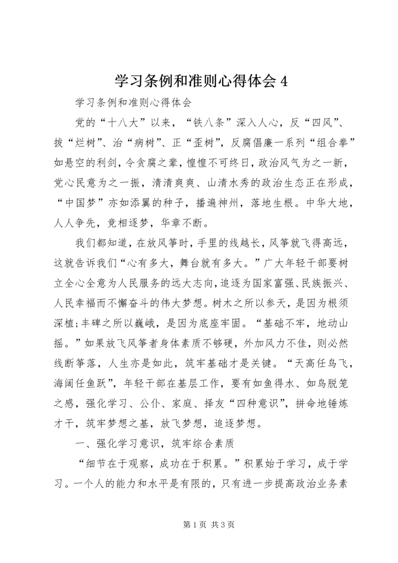 学习条例和准则心得体会4 (4).docx