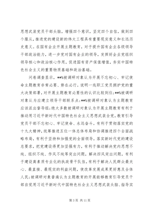 国有企业“不忘初心牢记使命”主题教育专题调研报告.docx