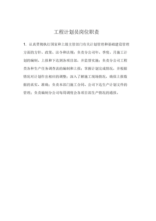 工程项目物资管理工程管理部岗位职责
