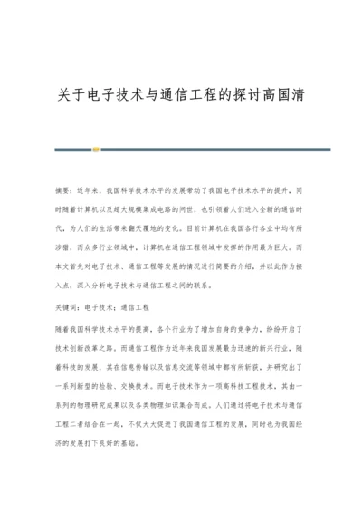 关于电子技术与通信工程的探讨高国清.docx