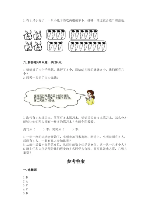 人教版一年级上册数学期末测试卷带答案（综合题）.docx