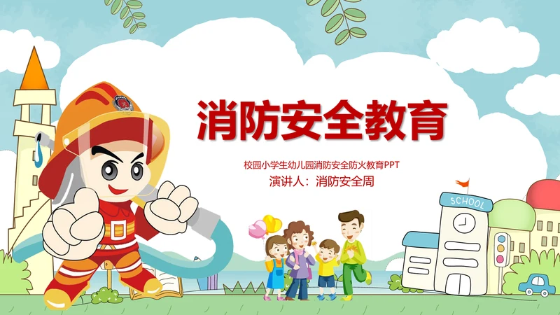 小学消防安全校园防火教育PPT模板