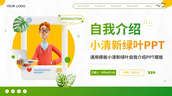 绿色小清新自我介绍PPT模板