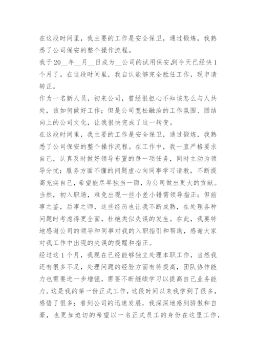 《转正申请书》.docx