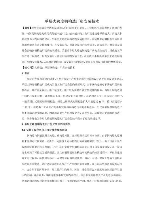 单层大跨度钢结构厂房安装技术.docx