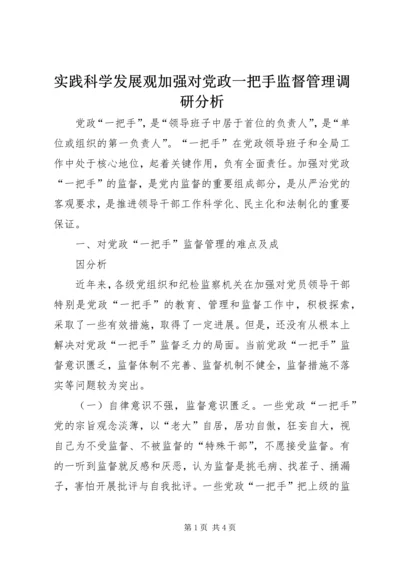 实践科学发展观加强对党政一把手监督管理调研分析.docx