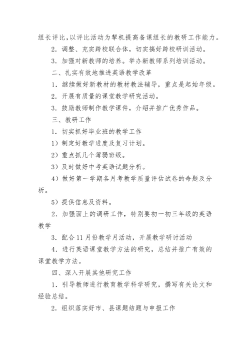 初中英语教研组工作计划（精选10篇）.docx