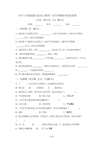 小学三年级道德与法治上册第一次月考模拟考试加答案