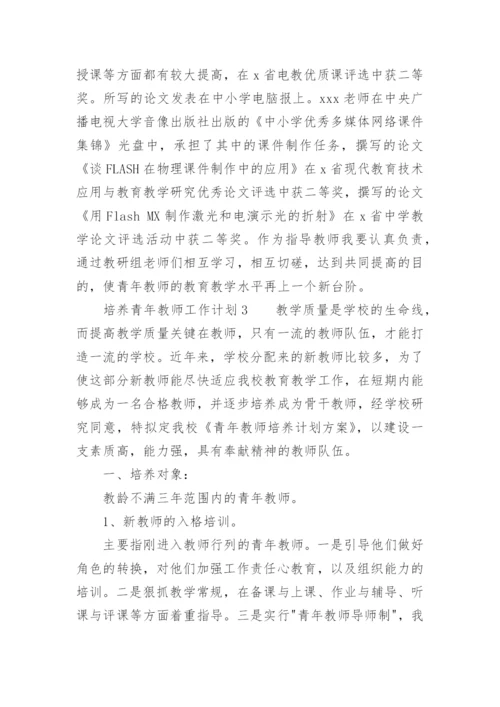 培养青年教师工作计划.docx