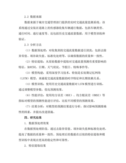 城市交通流量预测模型的建立与验证