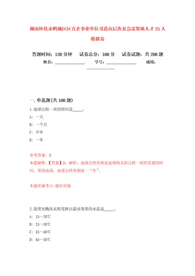 湖南怀化市鹤城区区直企事业单位引进高层次及急需紧缺人才25人强化卷第5版