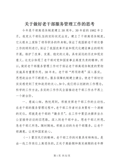 关于做好老干部服务管理工作的思考.docx