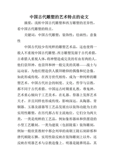 中国古代雕塑的艺术特点的论文