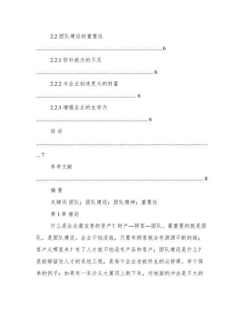 团队建设论文.docx