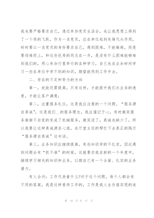 银行员个人2021年述职报告.docx
