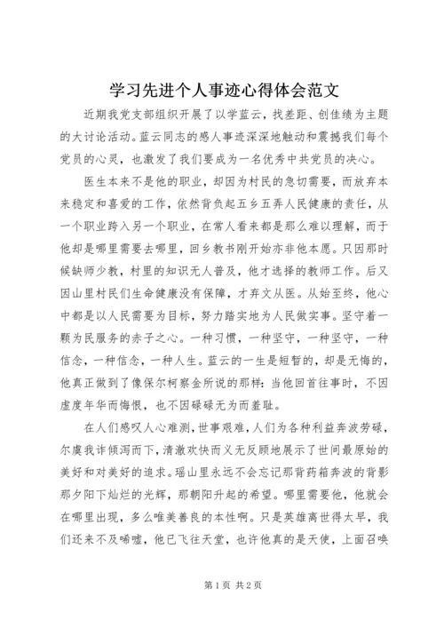 学习先进个人事迹心得体会范文.docx