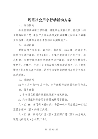 规范社会用字行动活动方案.docx