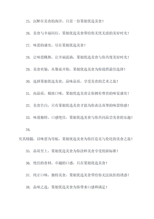 果姐优选美食广告语大全