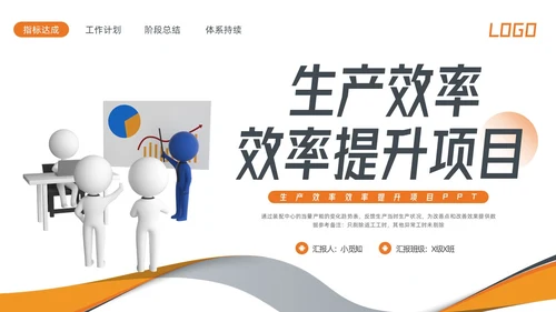 橙色简约生产效率效率提升项目PPT模板宣传PPT动态PPT精益精益生产