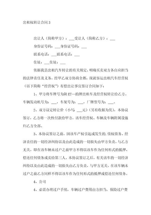 出租权转让合同