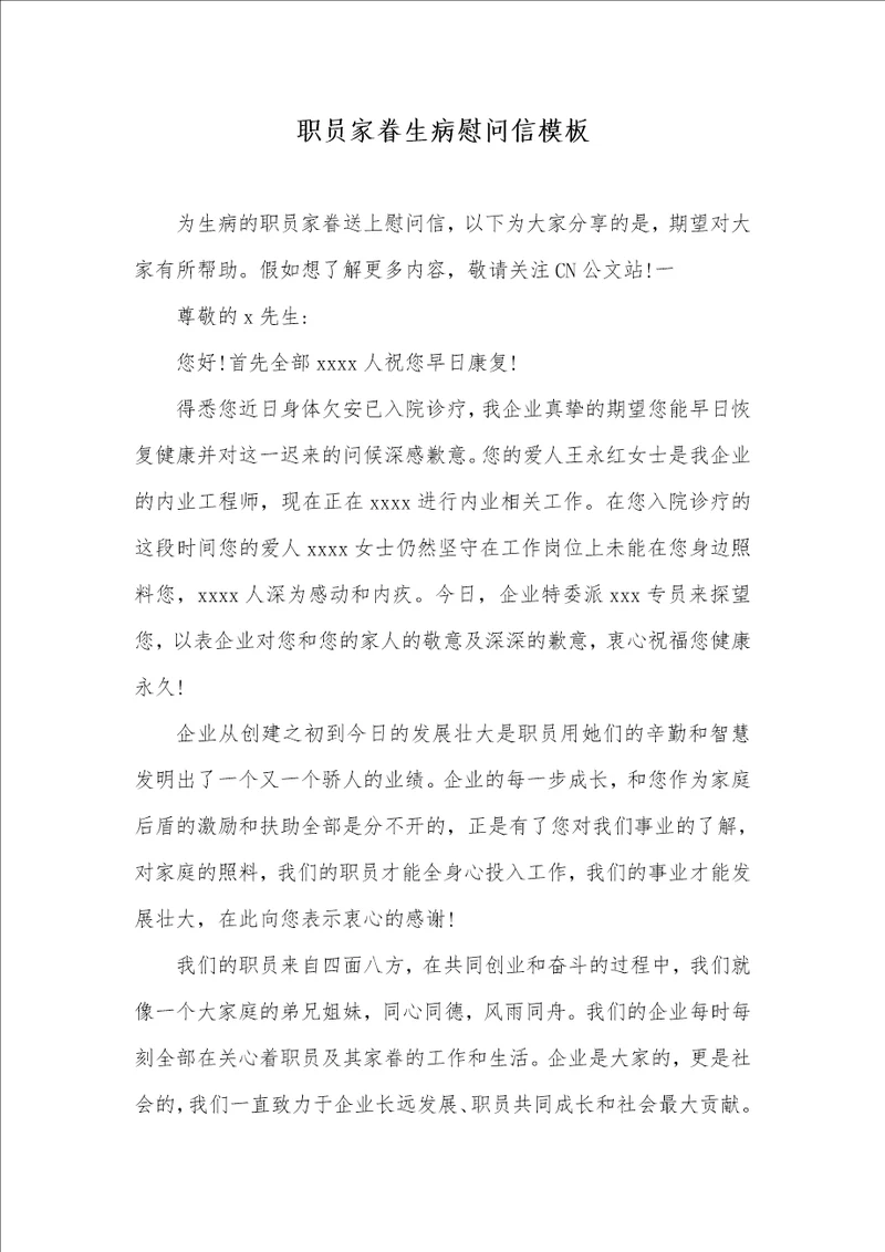 职员家眷生病慰问信模板