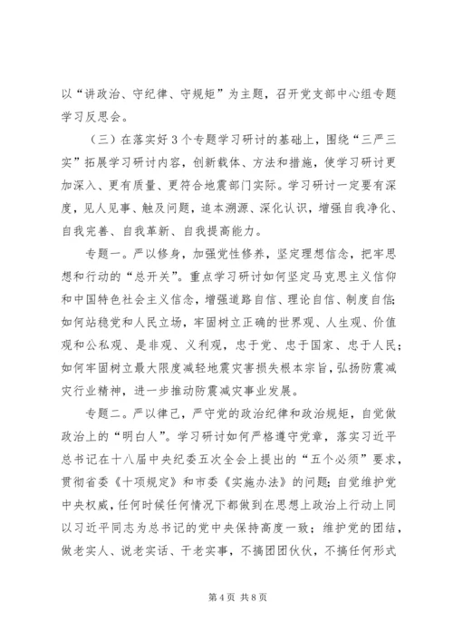 防震减灾三严三实实施方案.docx