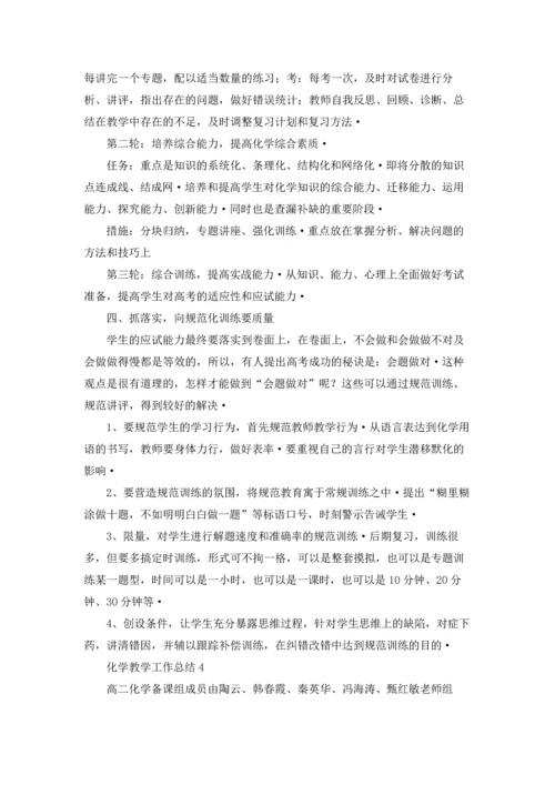 化学教学工作总结集合15篇.docx
