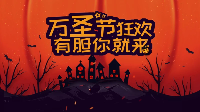 砖红色万圣节PPT模板