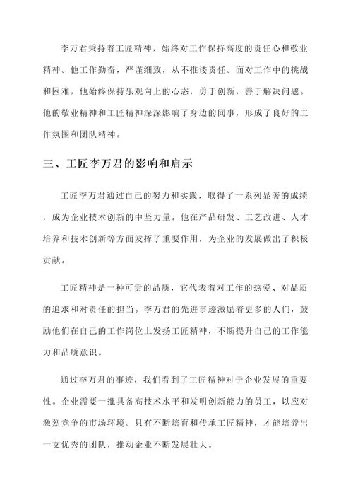 工匠李万君先进事迹材料