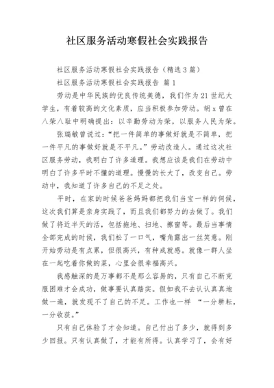 社区服务活动寒假社会实践报告.docx