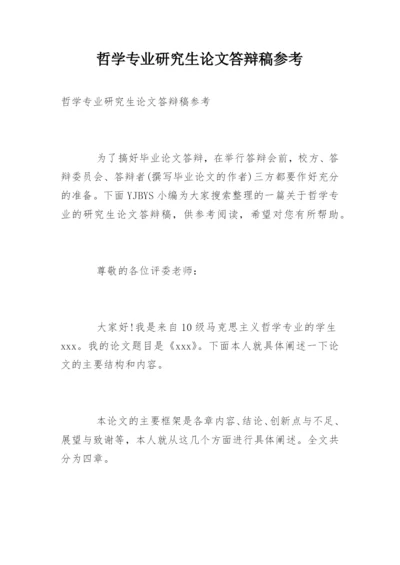 哲学专业研究生论文答辩稿参考.docx