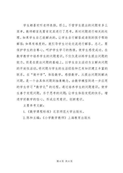 培养学生的问题意识收获与心得 (2).docx