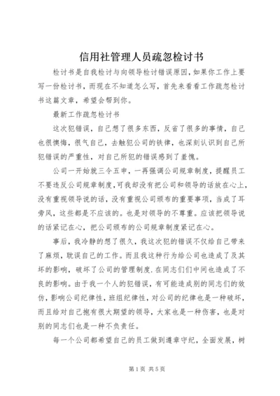 信用社管理人员疏忽检讨书 (3).docx