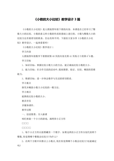 《小数的大小比较》教学设计3篇.docx