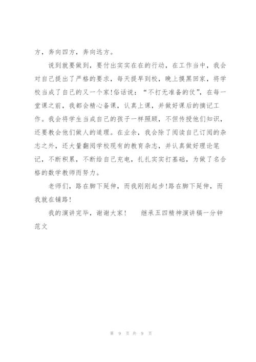 继承五四精神演讲稿一分钟范文.docx