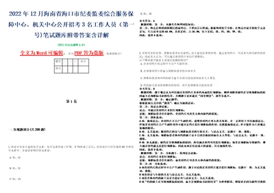 2022年12月海南省海口市纪委监委综合服务保障中心、机关中心公开招考3名工作人员第一号笔试题库附带答案含详解