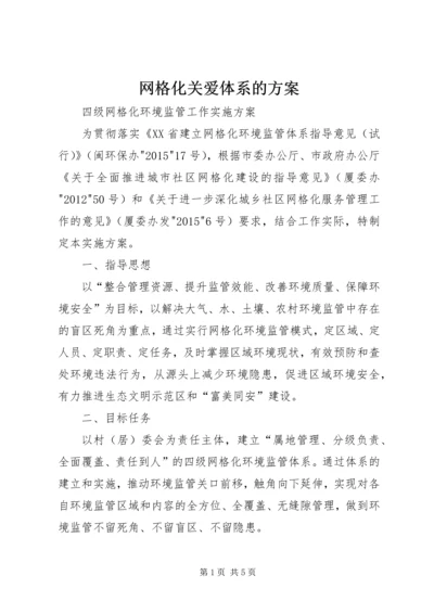 网格化关爱体系的方案 (3).docx